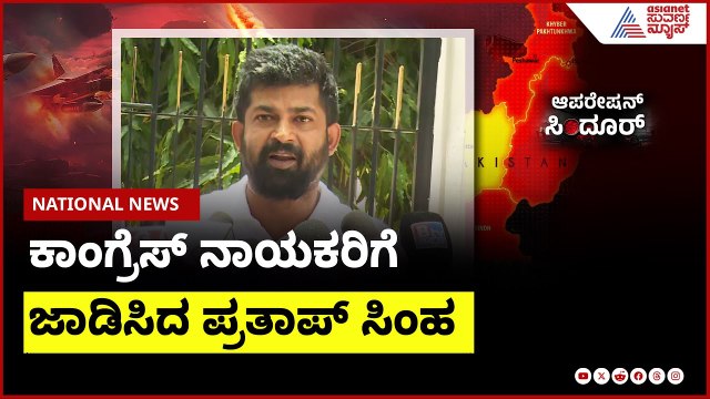 Pratap Simha : ಪಾಕಿಸ್ತಾನವನ್ನು ಹುಟ್ಟಿಸಿದವರೇ ಕಾಂಗ್ರೆಸ್ ನವರು | Operation Sindoor | Suvarna News