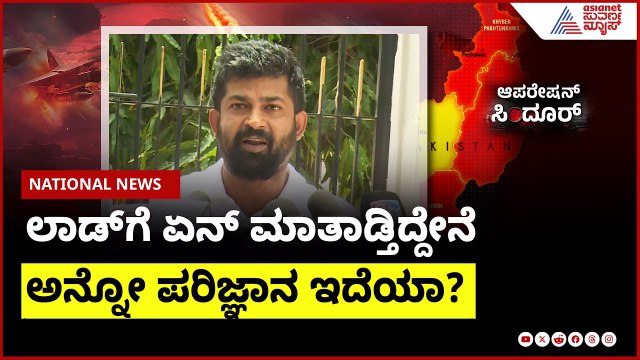 Pratap Simha : ಲಾಡ್ ಗೆ ಏನ್ ಮಾತಾಡ್ತಿದ್ದೇನೆ ಅನ್ನೋ ಪರಿಜ್ಞಾನ ಇದೆಯಾ? | Operation Sindoor | Suvarna News
