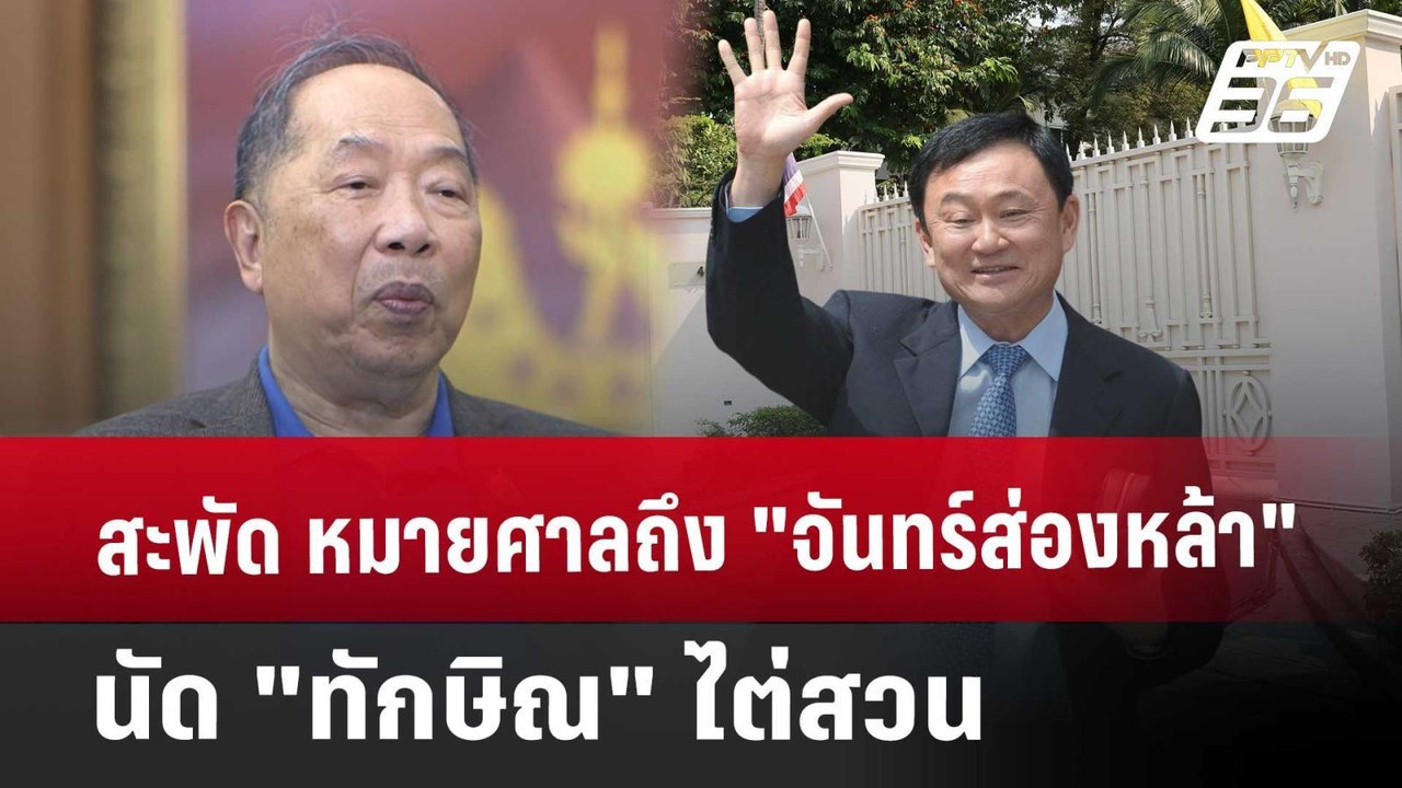 สะพัด"หมายศาลถึง"จันทร์ส่องหล้า" นัด"ทักษิณ"ไต่...
