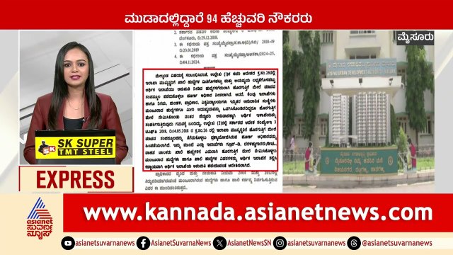 Mysore: ಮುಡಾದಲ್ಲಿದ್ದಾರೆ 94 ಹೆಚ್ಚುವರಿ ನೌಕರರು | Karnataka News Express | Kannada News | Suvarna News