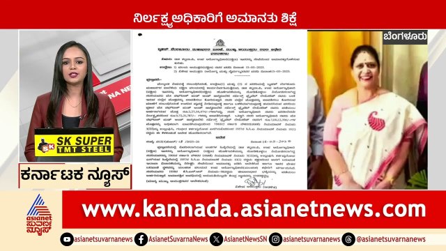Bengaluru: ನಿರ್ಲಕ್ಷ್ಯ ಅಧಿಕಾರಿಗೆ ಅಮಾನತು ಶಿಕ್ಷೆ | Karnataka News Express | Kannada News | Suvarna News