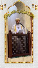 خطبة الجمعة لسعادة الشيخ/ محمد بن سعيد الخروصي