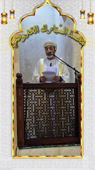 خطبة الجمعة لسعادة الشيخ/ محمد بن سعيد الخروصي