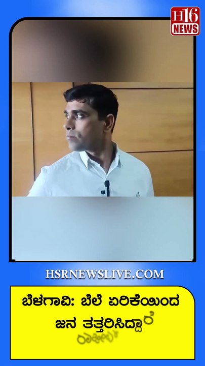 ಬೆಳಗಾವಿ-ಬೆಲೆ ಏರಿಕೆಯಿಂದ ಜನ ತತ್ತರಿಸಿದ್ದಾರೆ ರಾಜೀವ್ | Rajeev says people are worried due to price hike
