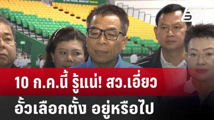 10 ก.ค.นี้ รู้แน่! สว.เอี่ยวอํ้วเลือกตั้ง อยู่หรือไป | เข้มข่าวค่ำ | 17 พ.ค. 68