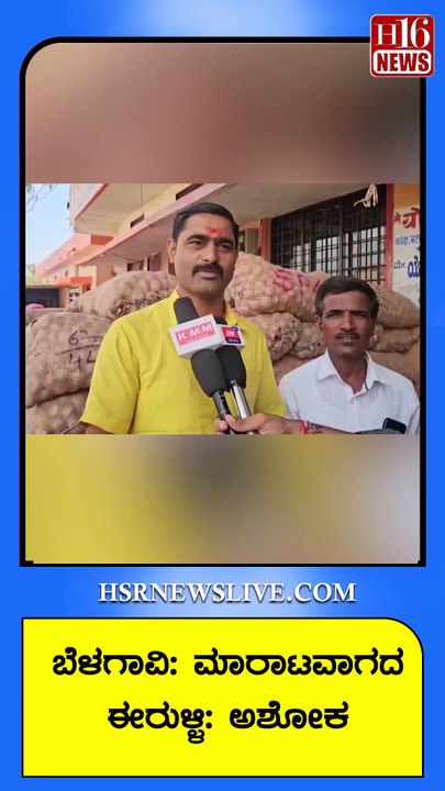 ಬೆಳಗಾವಿ: ಮಾರಾಟವಾಗದ ಈರುಳ್ಳಿ: ಅಶೋಕ | Belgaum: Unsold onions: Ashoka