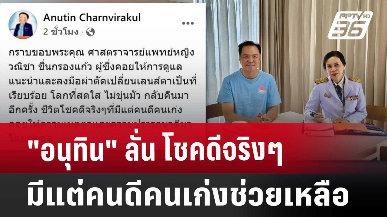 "อนุทิน" ลั่น โชคดีจริงๆ มีแต่คนดีคนเก่งช่วยเหลือ | เข้มข่าวค่ำ | 17 พ.ค. 68