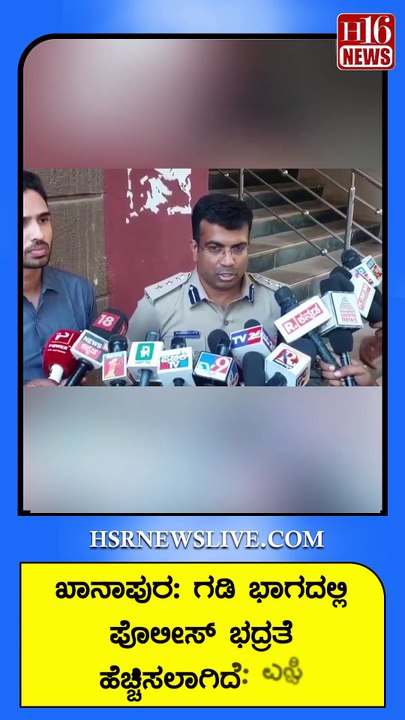 ಖಾನಾಪುರ ಗಡಿ ಭಾಗದಲ್ಲಿ ಪೊಲೀಸ್ ಭದ್ರತೆ ಹೆಚ್ಚಿಸಲಾಗಿದೆ ಎಸ್ಪಿ | Police security has been increased Khanapur