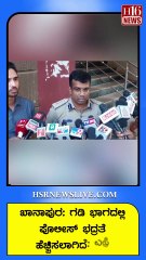 ಖಾನಾಪುರ ಗಡಿ ಭಾಗದಲ್ಲಿ ಪೊಲೀಸ್ ಭದ್ರತೆ ಹೆಚ್ಚಿಸಲಾಗಿದೆ ಎಸ್ಪಿ | Police security has been increased Khanapur