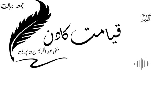 Qayamat Ka Din | Mufti Abdul Karim Den Puri | 09-02-2025 | Friday Bayan | 16-05-2025