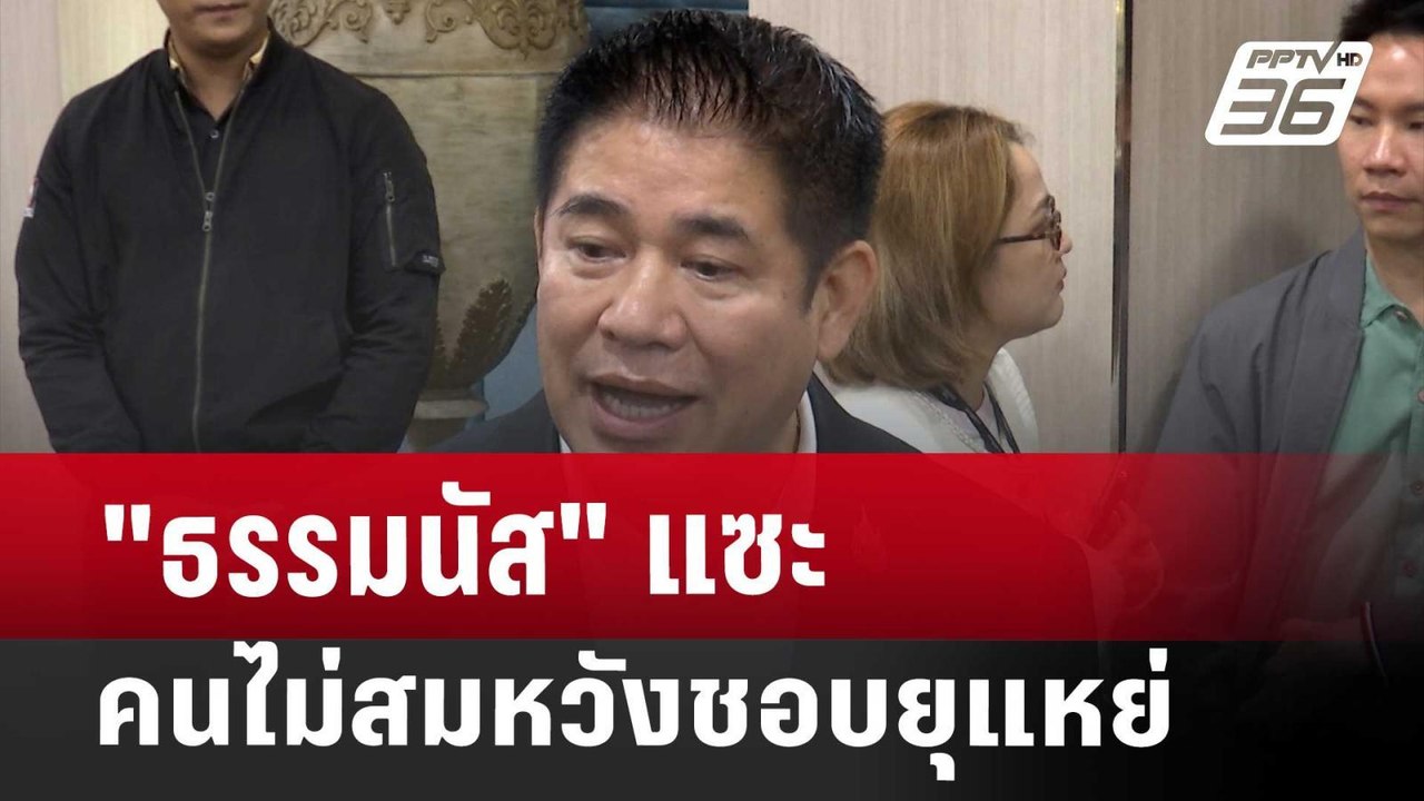 "ธรรมนัส" แซะ คนไม่สมหวังชอบยุแหย่ | เข้มข่าวค่ำ | 17 พ.ค. 68