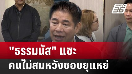 "ธรรมนัส" แซะ คนไม่สมหวังชอบยุแหย่ | เข้มข่าวค่ำ | 17 พ.ค. 68