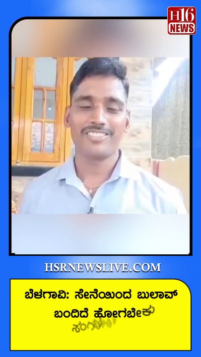 ಬೆಳಗಾವಿ-ಸೇನೆಯಿಂದ ಬುಲಾವ್ ಬಂದಿದೆ ಹೋಗಬೇಕು ಸಂಗಮೇಶ್  | Bulao has come from the army, Sangamesh should go