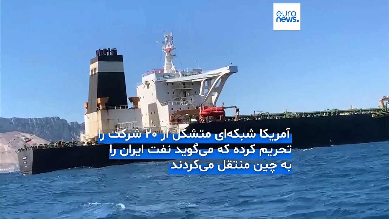 آمریکا شرکت‌هایی را که نفت ایران را به چین منتقل می‌کردند تحریم کرد