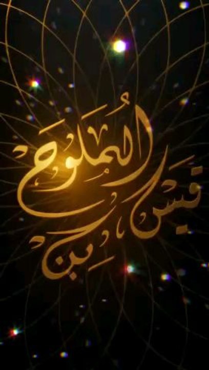 Ketika Yang Terpisah Dipertemukan Allah (Qais bin al-Mulawwah) #syairarab #QaisbinalMulawwah #syairarabsedih #syairarabcinta #syairarabqaisdanlaila #syairarabyangmenyentuhhati. suara asli - moodboosterislam