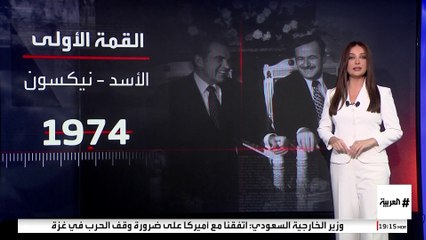 آخر لقاء بين رئيسي أميركا وسوريا تم قبل 50 عاما