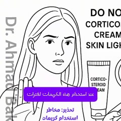 تحذير: مخاطر استخدام كريمات الكورتيزون لتفتيح البشرة