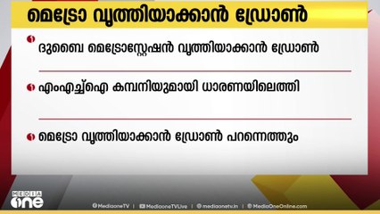 ദുബൈ മെട്രോസ്റ്റേഷൻ വൃത്തിയാക്കാൻ  ഇനി ഡ്രോണുകളും രംഗത്തിറങ്ങും