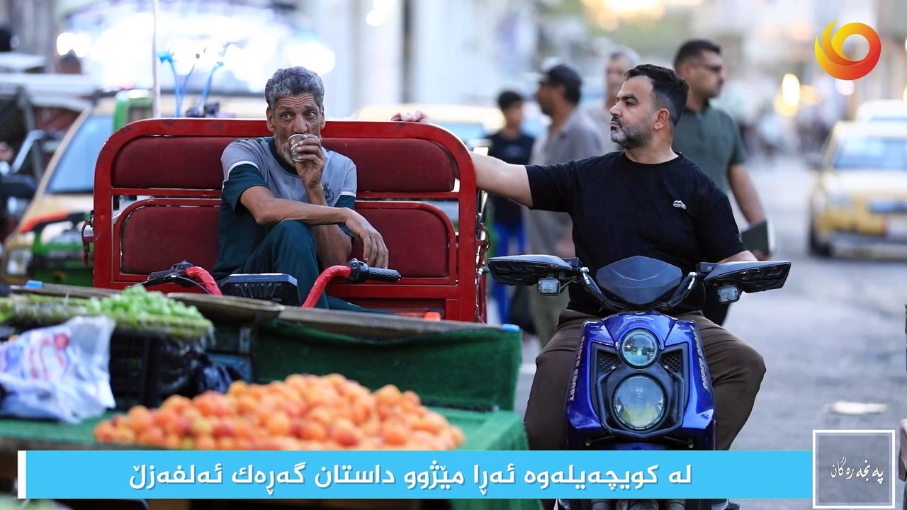 نوافذ | لە کويچەيلەوە ئەوە مێژوو داستان گەڕەك ئەلفەزڵ