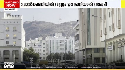 മസ്കത്തിൽ  നിയന്ത്രണം;  ബാല്‍ക്കണിയില്‍ വസ്ത്രം ഉണക്കിയാൽ നടപടി