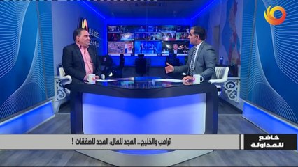 خاضع للمداولة | ترامب والخليج.. المجد للمال، المجد للصفقات!