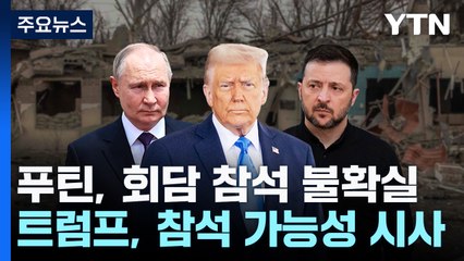 트럼프 "푸틴, 협상에 나의 참석 원해"...추측 무성 / YTN