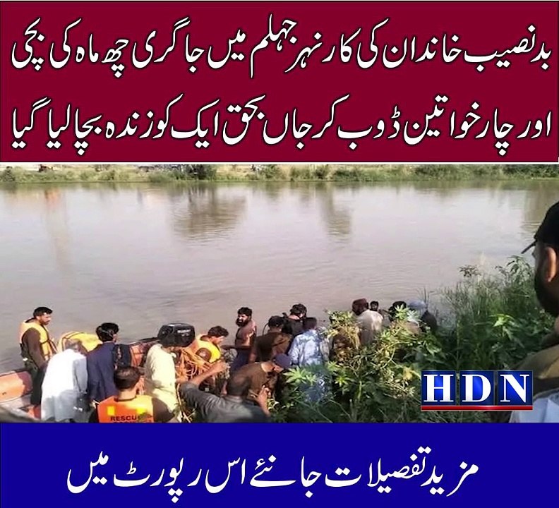 بد نصیب خاندان کی  کار ٹ نہر اپر جہلم میں جا گری چھ ماہ کی بچی اور چار خواتین ڈوب کر جاں بحق ایک کو زندہ بچا لیا گیا  رپورٹ اکاش نیازی