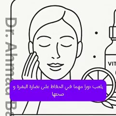 طريقة استخدام وفوائد سيروم فيتامين سي للبشرة | دليل عملي مبسط