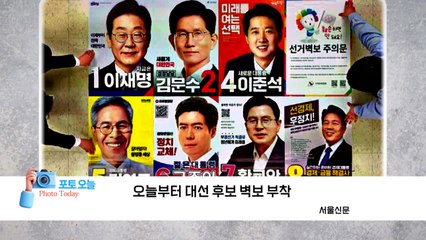 [포토오늘] 오늘부터 대선 후보 벽보 부착  / YTN