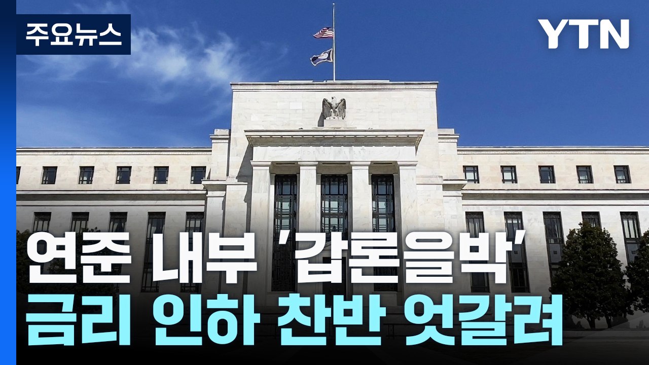 연준 내부 '갑론을박'...금리 인하 찬반 엇갈려 / YTN