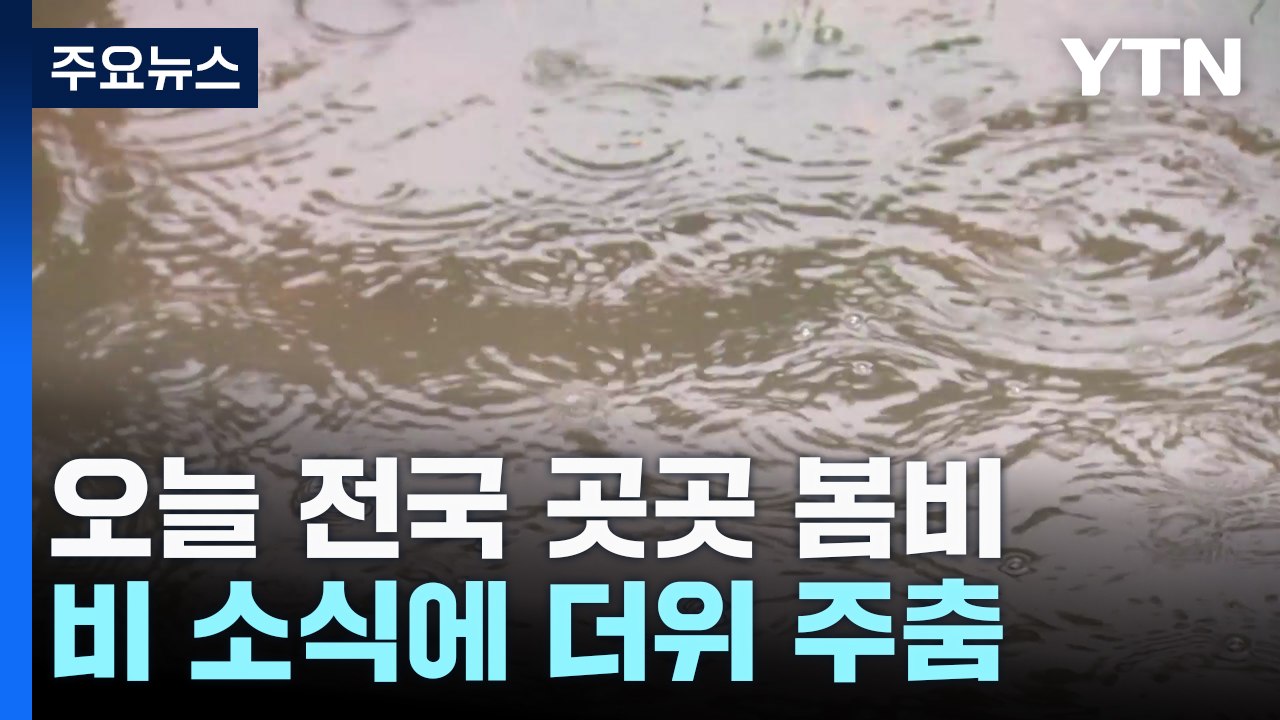 [날씨] 전국 요란한 봄비, 여름 더위 주춤...인천공항 '저시정경보' / YTN