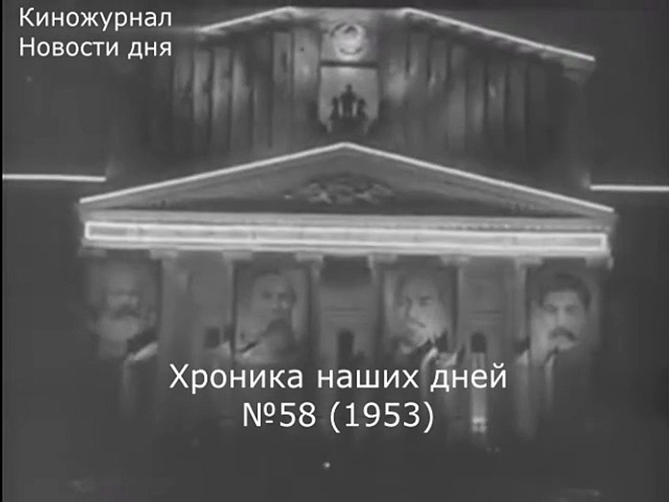 Хроника наших дней №58 (1953)