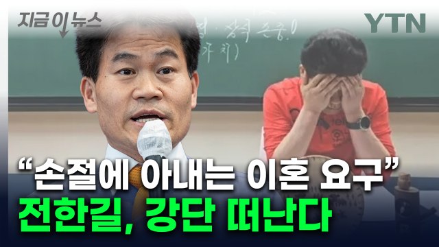 '尹 지지 전한길, 결국 강사 은퇴...메가공무원 계약 종료 [지금이뉴스] / YTN