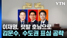 이재명, '텃밭' 호남으로...김문수, 수도권 표심 공략 / YTN