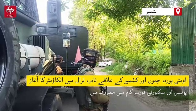 اونتی پورہ، جموں اور کشمیر کے علاقے نادر، ترال میں انکاؤنٹر کا آغاز