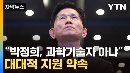 [자막뉴스] 김문수, 여러 차례 꺼낸 '박정희'...보수 텃밭서 맞춤형 공약 / YTN