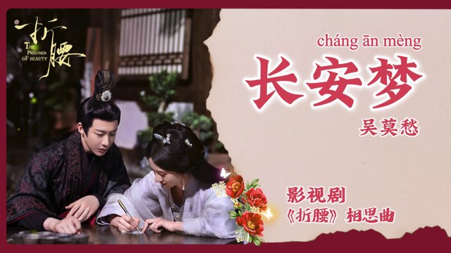 【Chi/Eng/Pinyin Lyrics】 吴莫愁 (Momo Wu) - 长安梦 (Dream of Chang An) | 《折腰 The Prisoner Of Beauty》 OST