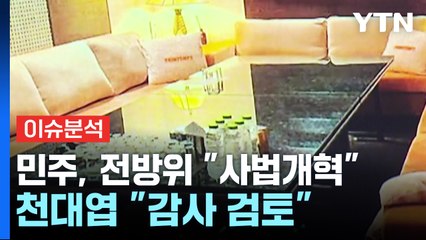 [뉴스UP] 민주 "지귀연 판사 접대받아"...천대엽 "감사 검토" / YTN