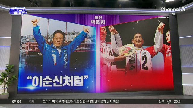 [대선 빅매치]이재명 “이순신처럼” vs 김문수 “‘어사’ 김문수”