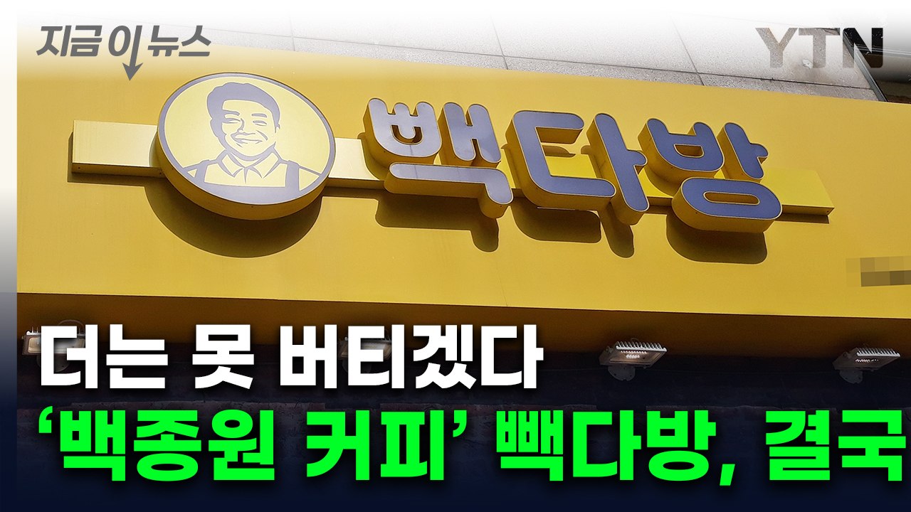 백종원도 굴복할 수 밖에 없는 위기...결국 빽다방도 결단 [지금이뉴스]  / YTN