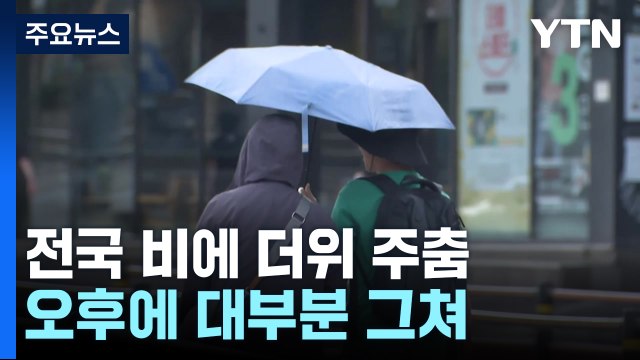 [날씨] 전국 비에 더위 주춤...내일 남부 비, 중부 소나기 / YTN
