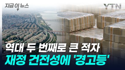 1분기 적자 61조 원 돌파...나라살림 적자 또 ‘역대급’ [지금이뉴스] / YTN