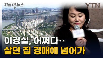 이경실 소유 이촌동 아파트, 경매로 넘어가…시작가 25억 5천만 원 🏢