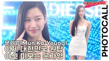 문가영(Mun Ka-Young), 이제 대한민국 원탑 여신 미모는 문가영(‘레디어스’ 포토월) [TOP영상]