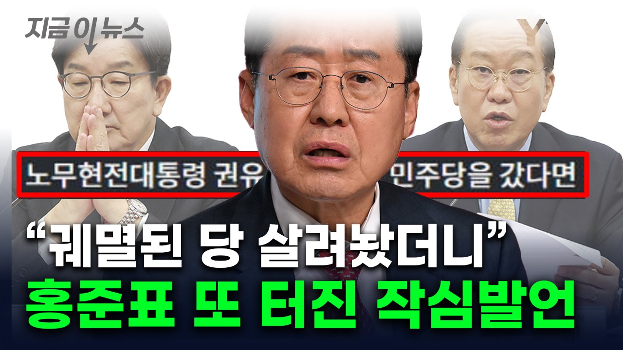 "노무현 따라 민주당 갔었어야"...홍준표 또 국힘 저격 [지금이뉴스] / YTN