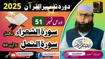 Dars #51- Dora Tafseer ul Quran #2025