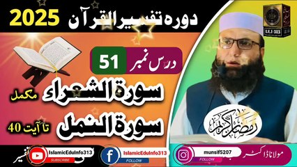Dars #51- Dora Tafseer ul Quran #2025