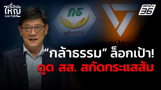 กล้าธรรม ล็อกเป้าดูด สส. ภาคตะวันออก สกัดกระแสพรรคประชาชน | เรื่องใหญ่ Live Talk | 14 เม.ย. 68