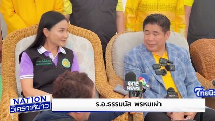 “กล้าธรรม” ระดม สส.เข้าพรรค | เนชั่นวิเคราะห์ข่าว | 15 พ.ค. 68 | PART 2