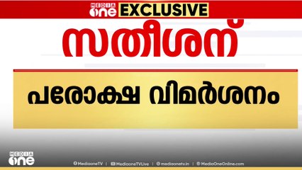 'പ്രസിഡന്റിനെ മാറ്റുമ്പോൾ പ്രതിപക്ഷ നേകതാവിനെയും മാറ്റാറുണ്ട്'- സതീശന് സുധാകരന്റെ പരോക്ഷ വിമർശനം